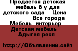 Продается детская мебель б/у для детского сада. › Цена ­ 1000-2000 - Все города Мебель, интерьер » Детская мебель   . Адыгея респ.